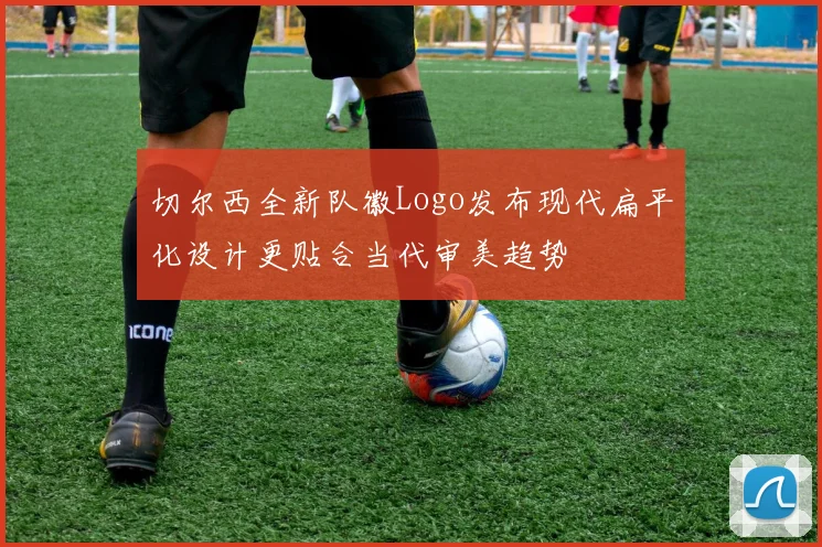 切尔西全新队徽Logo发布现代扁平化设计更贴合当代审美趋势