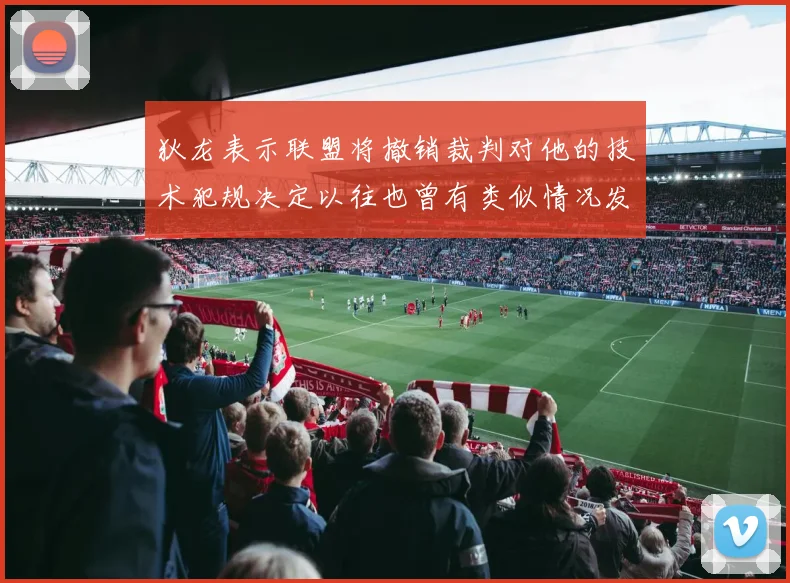 狄龙表示联盟将撤销裁判对他的技术犯规决定以往也曾有类似情况发生
