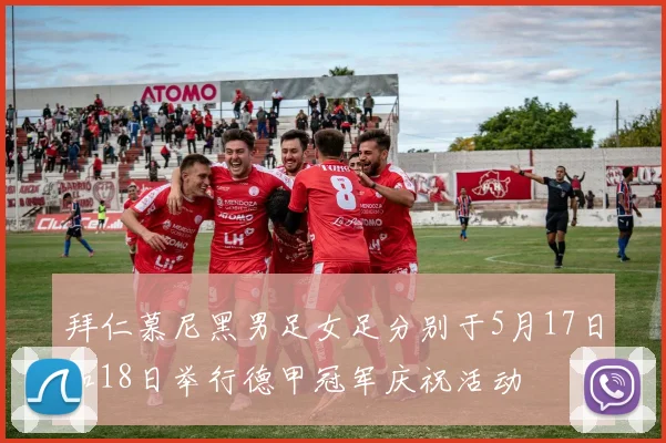 拜仁慕尼黑男足女足分别于5月17日和18日举行德甲冠军庆祝活动