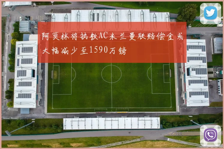 阿莫林将执教AC米兰曼联赔偿金或大幅减少至1590万镑