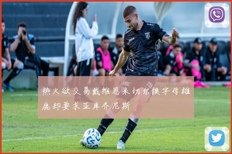 热火欲交易戴维恩米切尔换字母雄鹿却要求亚库乔尼斯