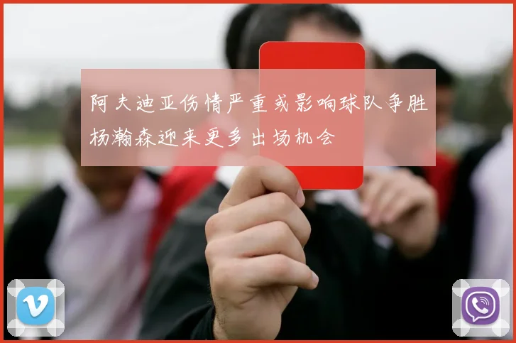阿夫迪亚伤情严重或影响球队争胜杨瀚森迎来更多出场机会