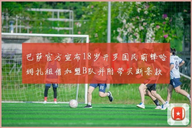 巴萨官方宣布18岁开罗国民前锋哈姆扎租借加盟B队并附带买断条款